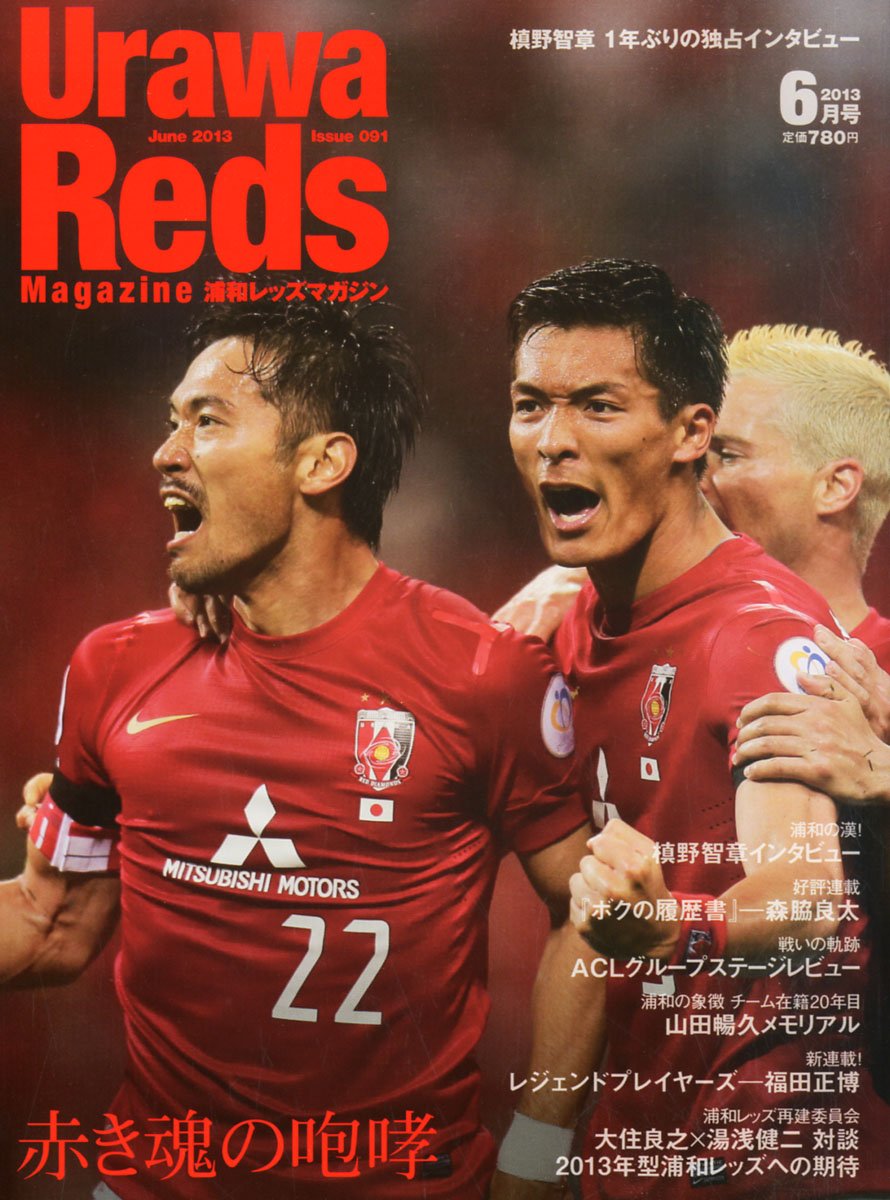 Urawa Reds Magazine 浦和レッズマガジン 13年 06月号 雑誌 本 通販 Amazon Urawa Reds Magazine 浦和レッズマガジン 13年 06月号 雑誌 本 通販 Amazon