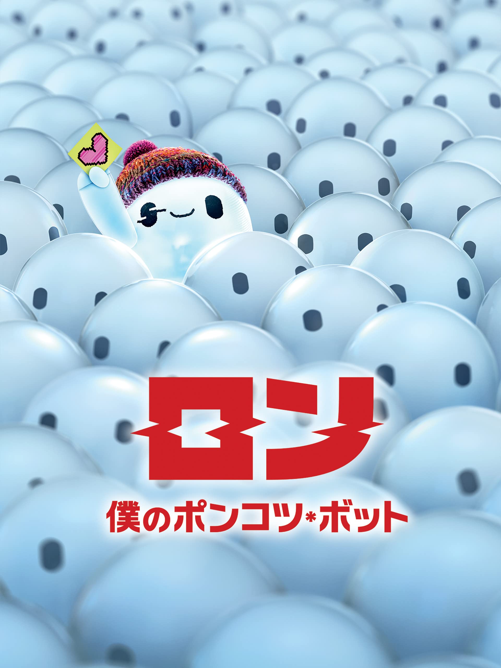 Amazon Co Jp ロン 僕のポンコツ ボット 吹替版 を観る Prime Video