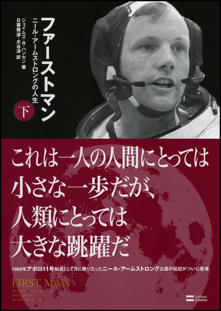 ファーストマン 下 ニール アームストロングの人生 ジェイムズ R ハンセン James R Hansen 日暮 雅通 水谷 淳 本 通販 Amazon