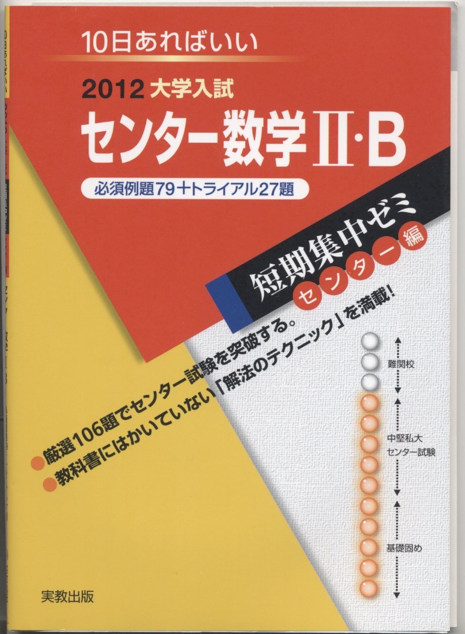 センター数学2 B必須例題79 トライアル27題 12 10日あればいい 大学入試短期集中ゼミ センター編 13 福島 國光 福山 弘行 本 通販 Amazon