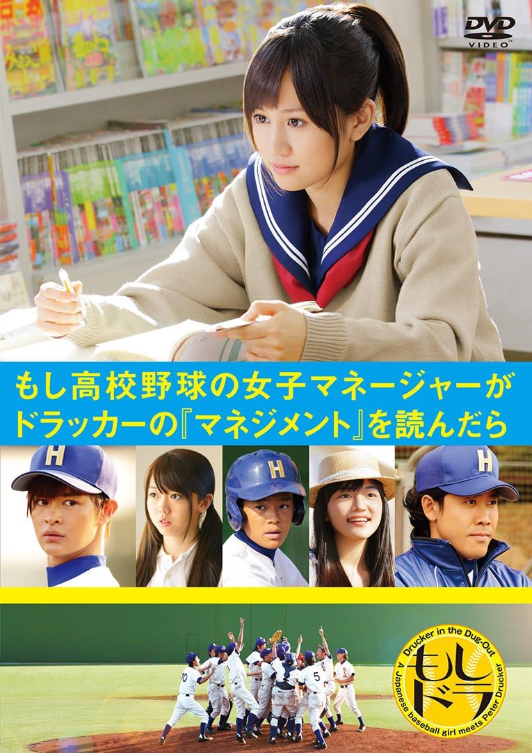 もし高校野球の女子マネージャーがドラッカーの「マネジメント」を読んだら(通常版) [DVD] Amazon.co.uk DVD & Bluray