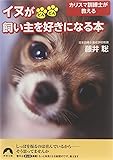 イヌがどんどん飼い主を好きになる本 (青春文庫)