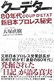クーデター 80年代新日本プロレス秘史