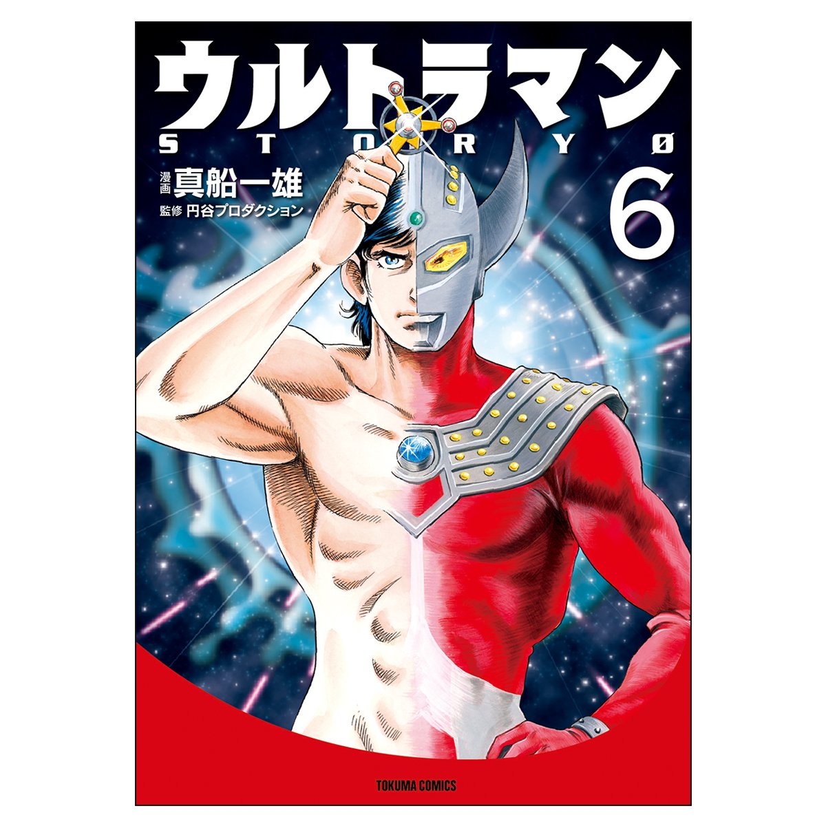 ウルトラマン Story0 6 トクマコミックス 真船一雄 真船一雄 円谷プロダクション 本 通販 Amazon
