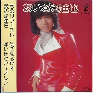 Amazon 恋のリクエスト 気になる17才 愛の誕生日 思い出のバイオリン ｅｐレコード 7inch あいざき進也 ミュージック ミュージック