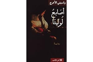 ‫اصابع لوليتا‬ (Arabic Edition)