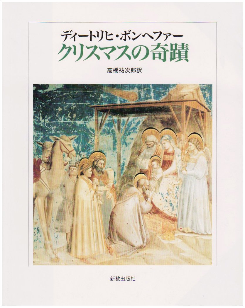 クリスマスの奇蹟 ディートリヒ ボンヘファー 祐次郎 高橋 本 通販 Amazon