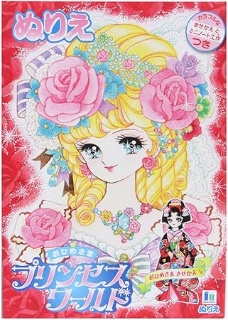 Amazon ショウワノート おひめさま プリンセスワールド B5 ぬりえ ぬりえ おもちゃ