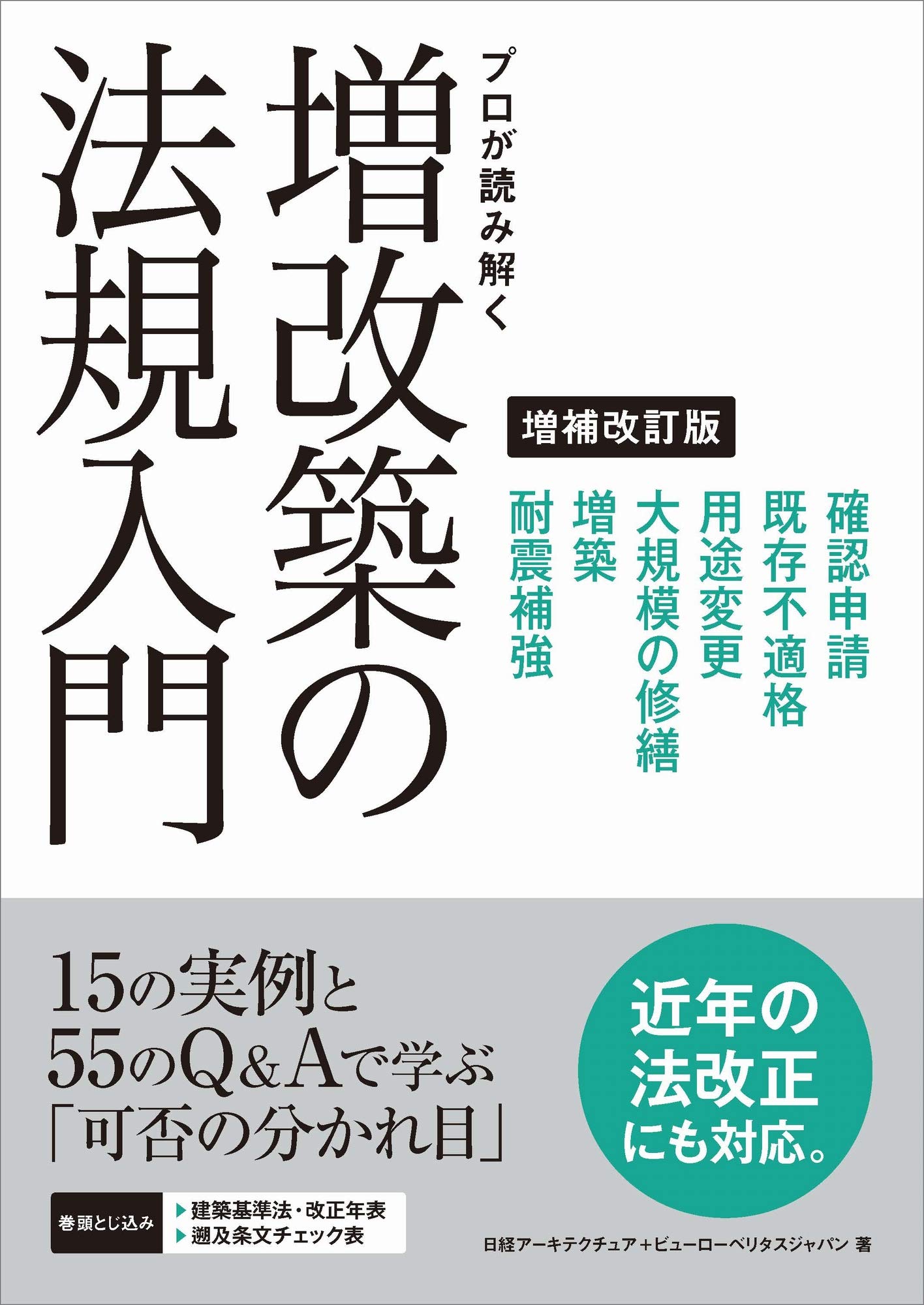 プロが読み解く 増改築の法規入門 増補改訂版 日経アーキテクチュア ビューローベリタスジャパン 本 通販 Amazon