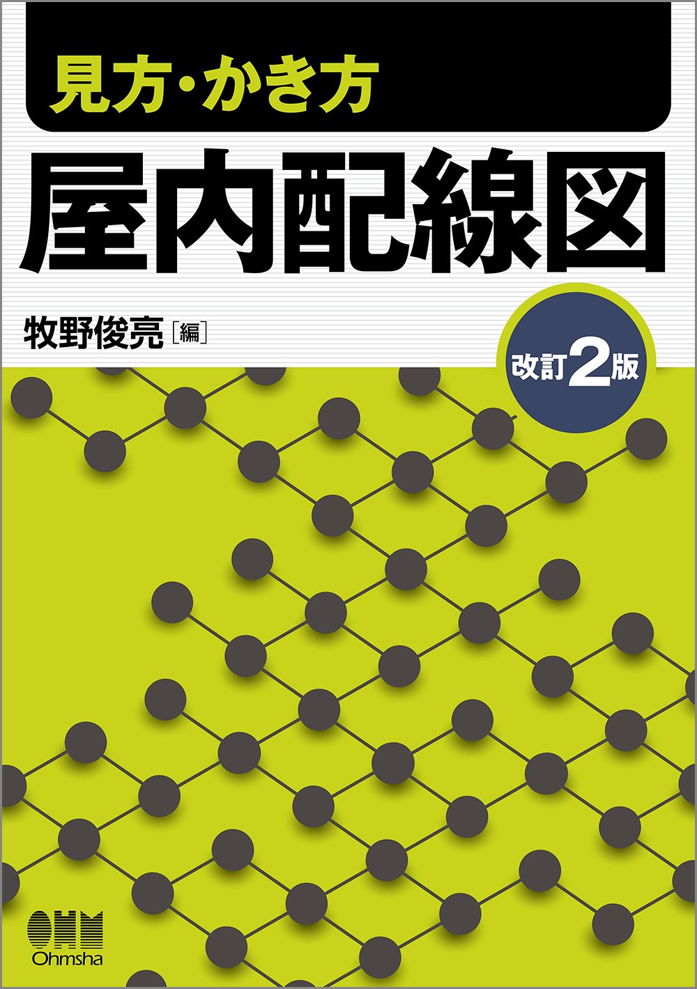 見方 かき方 屋内配線図 改訂2版 牧野 俊亮 本 通販 Amazon