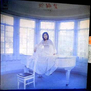 Amazon Lp 1975年太田裕美 短編集 歌詞無 検 針飛び無 太田裕美 ミュージック 音楽