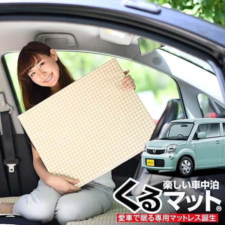 Amazon 01k B007 Cc モコ Mg33系 くるマット 車 マット フラット クッション 段差解消ベッドで車中泊を快適に 100s 2個 50s 2個 ベージュ シートクッション 車 バイク