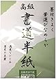 JapanBargain, Chinese Japanese Brush Calligraphy Rice Paper Sumi Painting Practice Paper Ink Stamping Paper Made in Japan, 100 Sheets