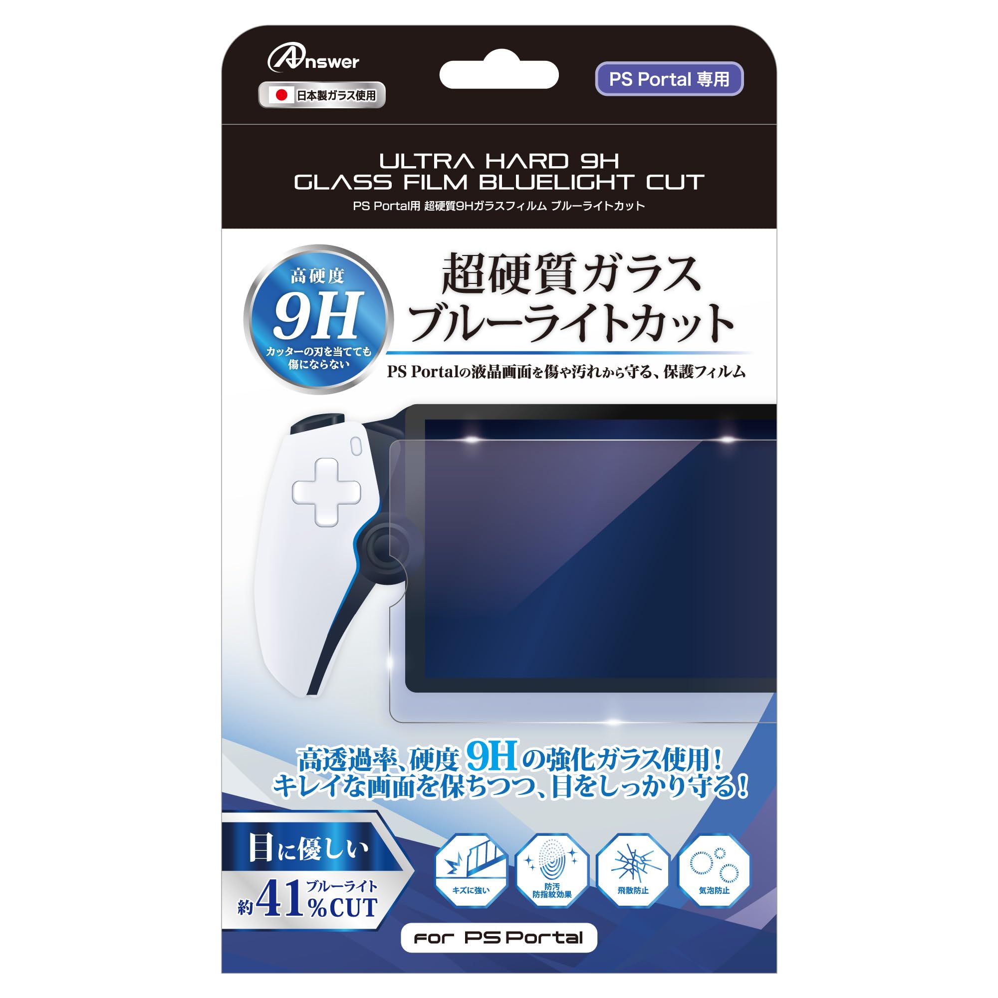 アンサー PS Portal用 超硬質9Hガラスフィルム ブルーライトカットの商品画像