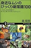 身近なムシのびっくり新常識100 いもむしが日本を救う? めったに見つからないカブトムシ?(サイエンス・アイ新書 64)