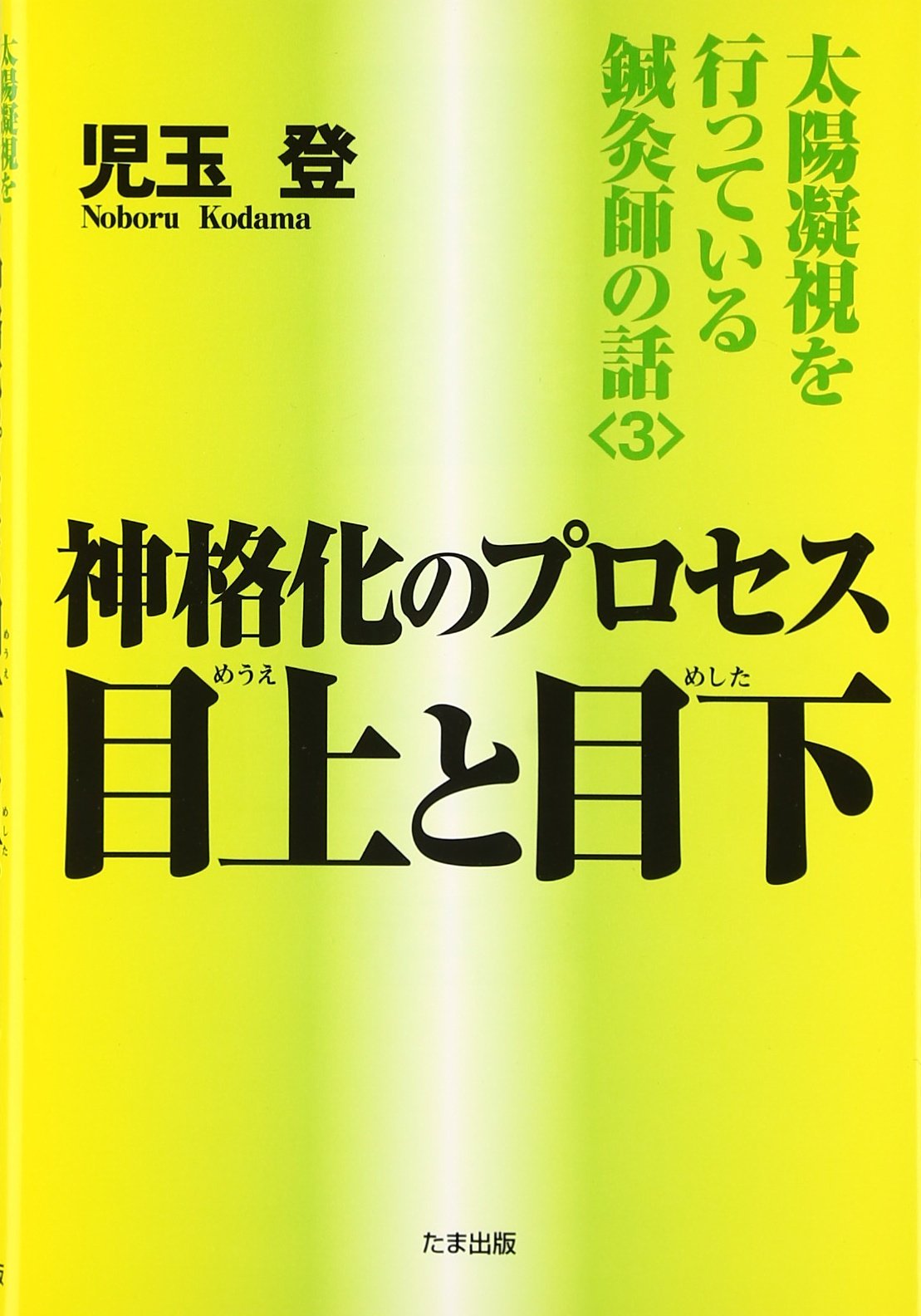 太陽凝視を行っている鍼灸師の話 3 神格化のプロセス 目上 めうえ と目下 めした Amazon Com Books
