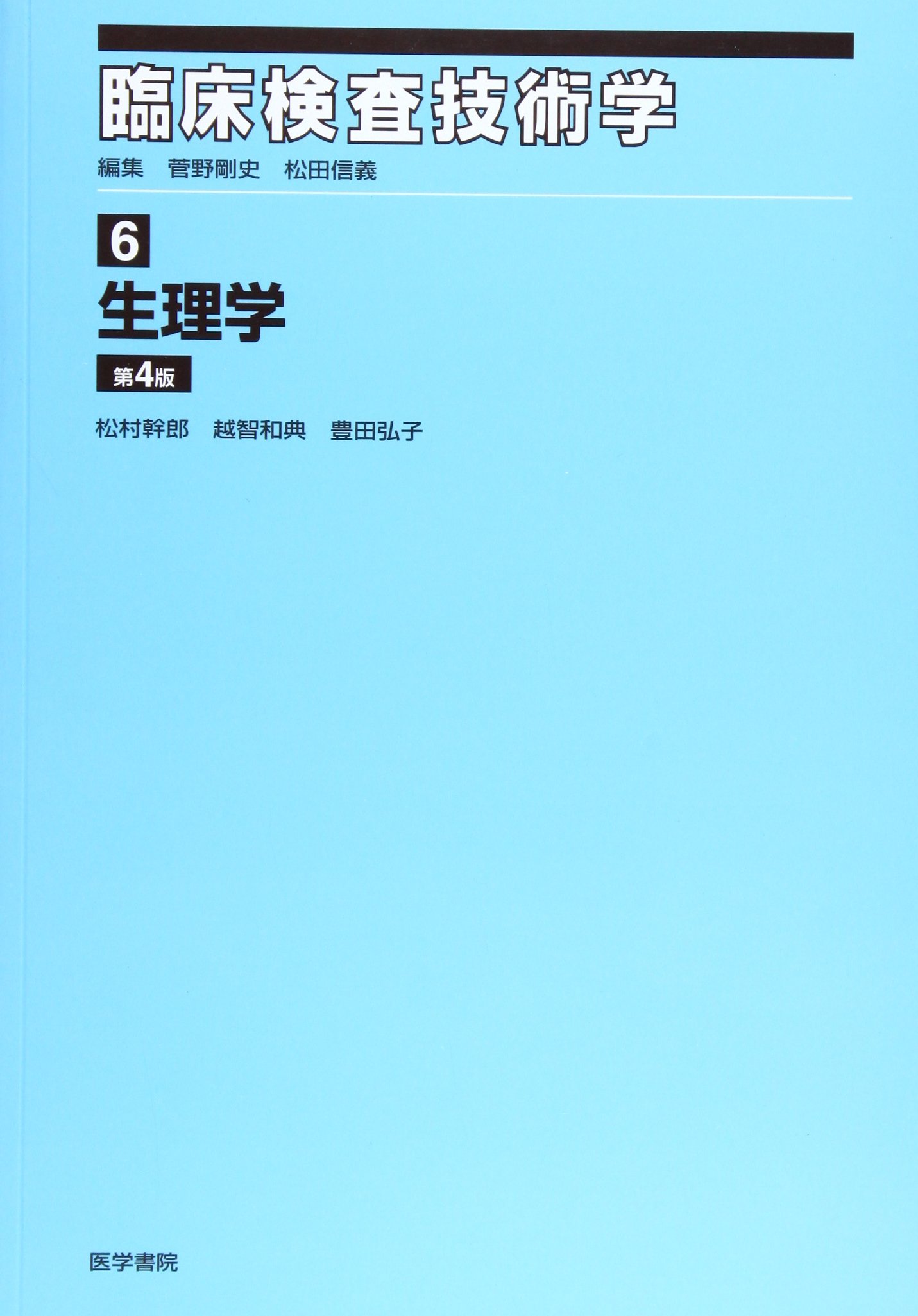 Amazon Co Jp 臨床検査技術学 6 生理学 幹郎 松村 弘子 豊田 和典 越智 Japanese Books