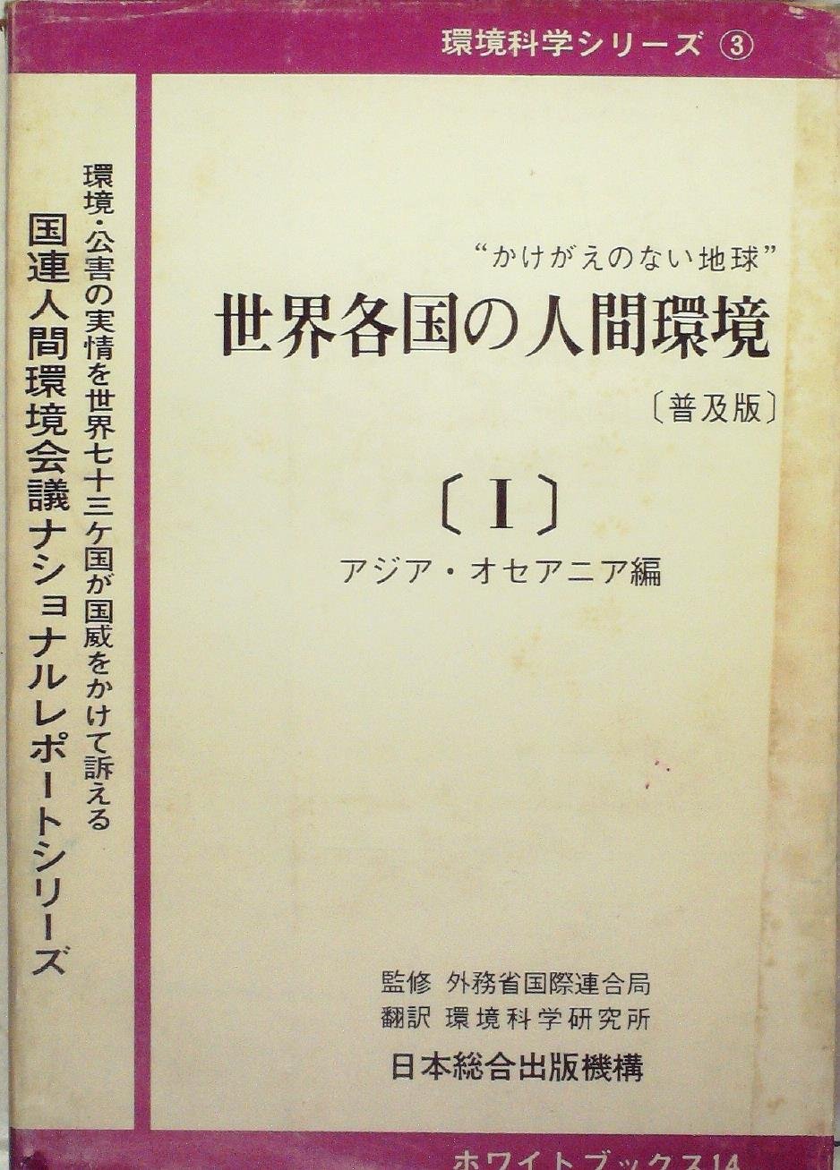 世界各国の人間環境 1 アジア オセアニア編 かけがえのない地球 1972年 国連人間環境会議ナショナルレポートシリーズ 外務省国際連合局 環境科学研究所 本 通販 Amazon