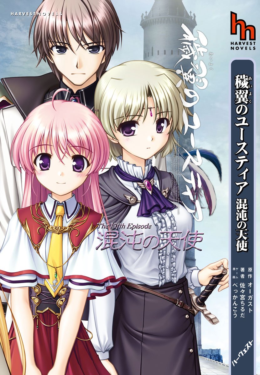 穢翼のユースティア 混沌の天使 ハーヴェストノベルズ Amazon De Bucher 穢翼のユースティア 混沌の天使 ハーヴェストノベルズ Amazon De Bucher