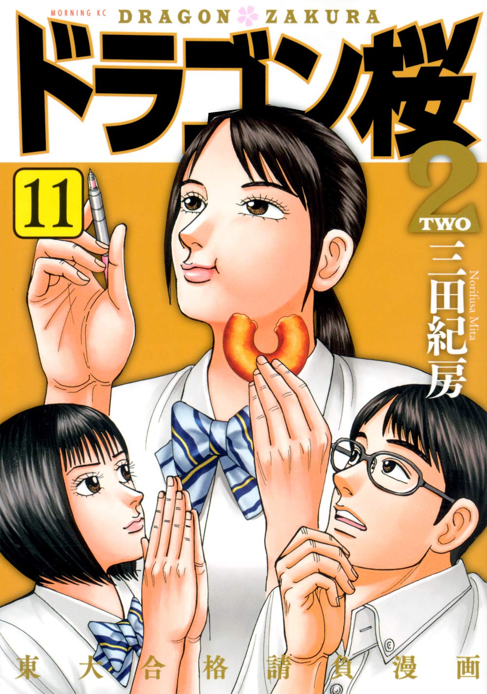 ドラゴン桜2 11 モーニング Kc 三田 紀房 本 通販 Amazon