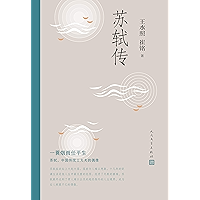 苏轼传 (Chinese Edition) book cover