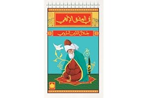 ‫في العشق الإلهي (المكتبة الصوفية الصغيرة)‬ (Arabic Edition)