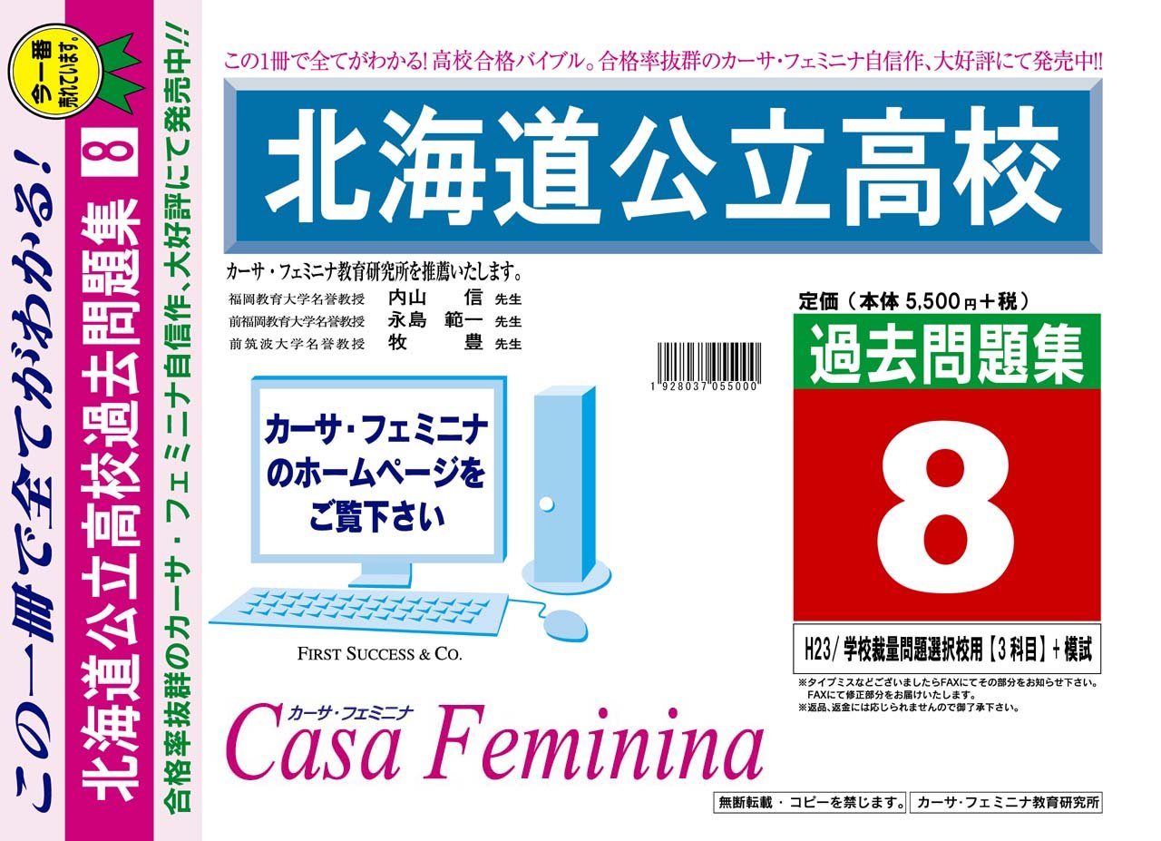 北海道公立高校過去問題集8 H23 学校裁量問題選択校用 3 平成24年度用 カーサ フェミニナ教育研究所 本 通販 Amazon