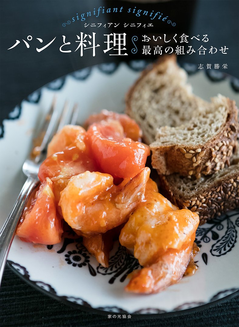 パンと料理 おいしく食べる最高の組み合わせ 志賀勝栄 本 通販 Amazon
