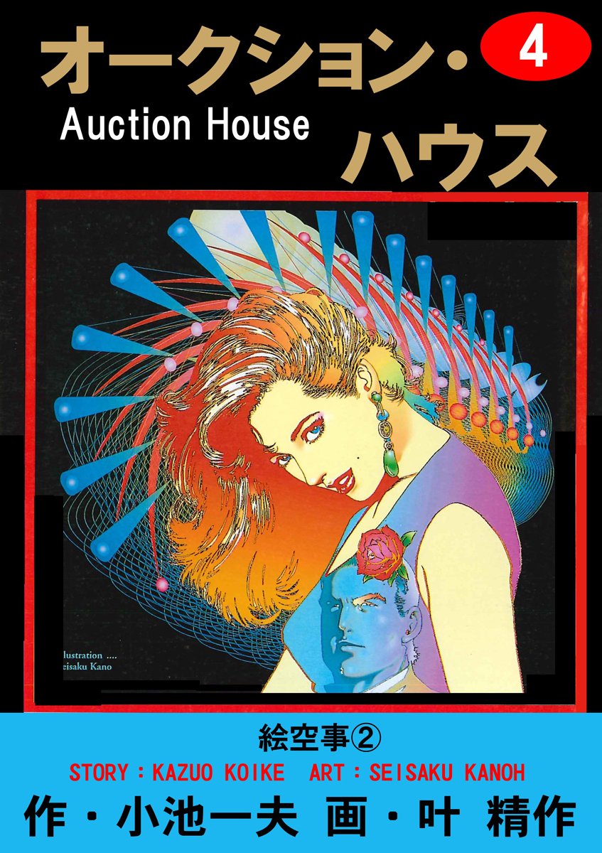 オークション ハウス 4 Japanese Edition Ebook 叶 精作 小池 一夫 叶 精作 Kindle Store Amazon Com