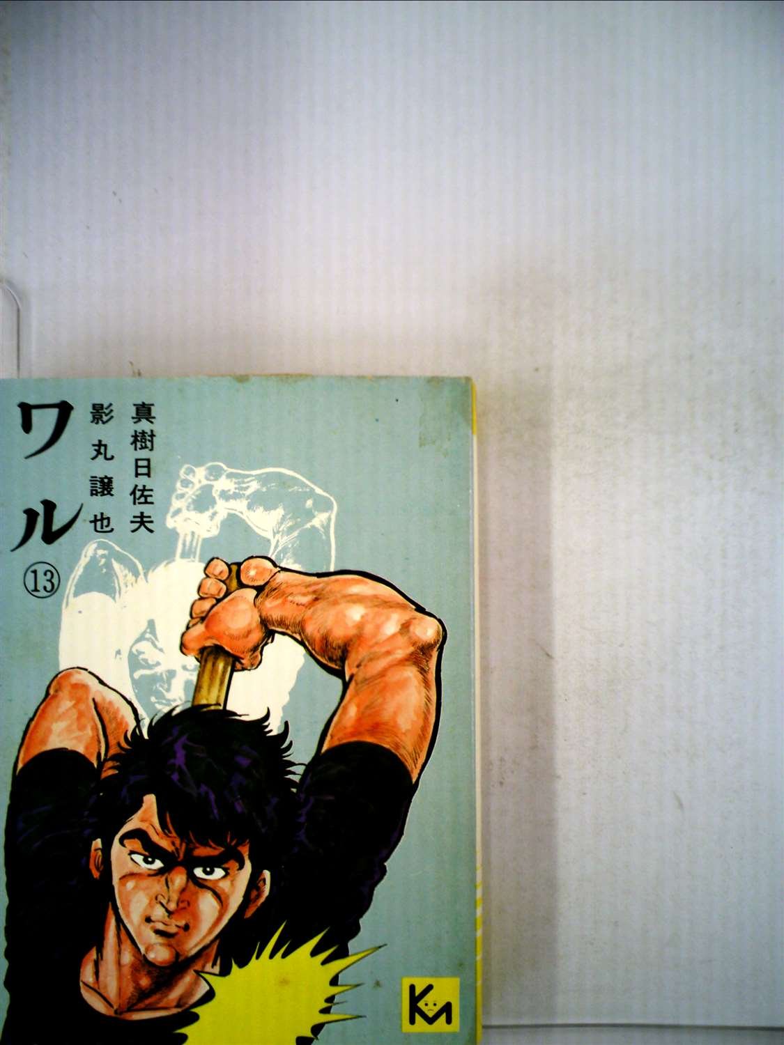 ワル 13 1977年 講談社漫画文庫 Amazon Com Books