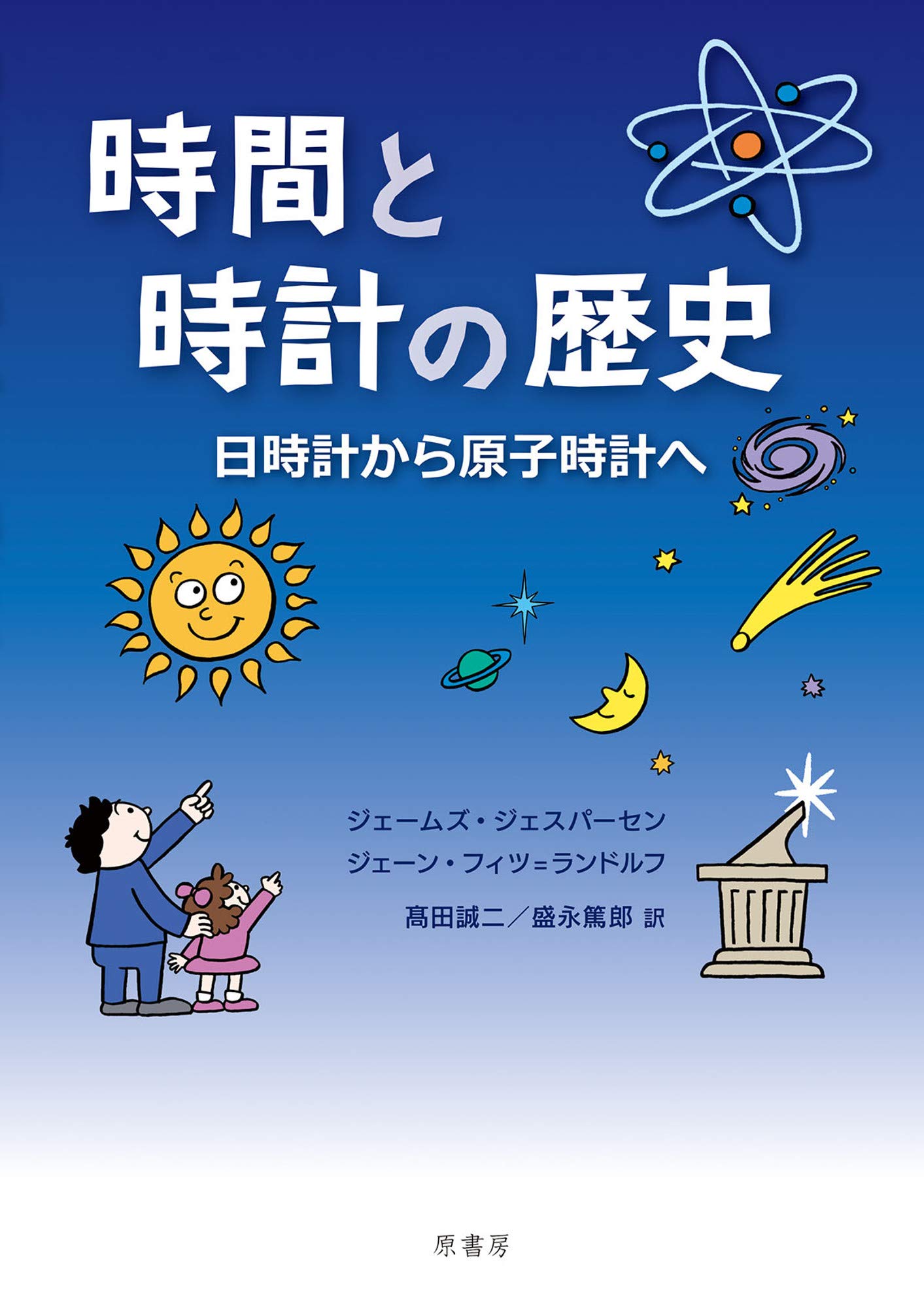 時間と時計の歴史 日時計から原子時計へ ジェームズ ジェスパーセン ジェーン フィツー ランドルフ 髙田誠二 盛永篤郎 本 通販 Amazon