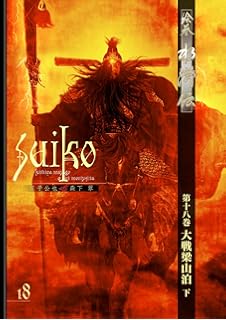 絵巻水滸伝 第一部 第十七巻 大戦梁山泊 上 正子 公也 森下 翠