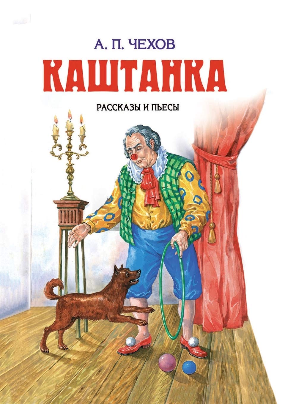 каштанка книга. книга каштанка (чехов а. книга каштанка. каштанка первая книга. собака каштанка чехов.