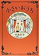 小さいおうち