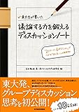 東大生が書いた 議論する力を鍛えるディスカッションノート: 「2ステージ、6ポジション」でつかむ「話し合い」の新発想!