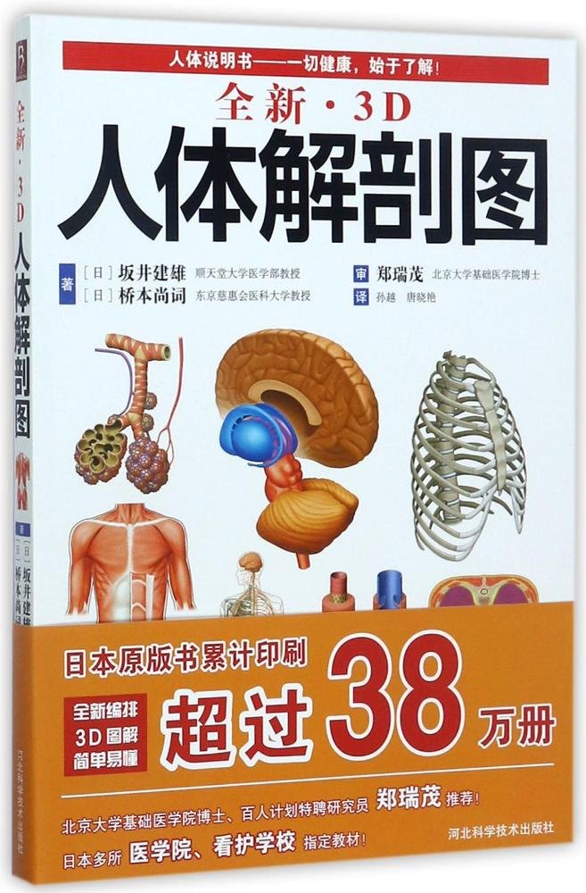 全新3d人体解剖图 坂井建雄 桥本尚词孙越 唐晓艳 Amazon Com Books