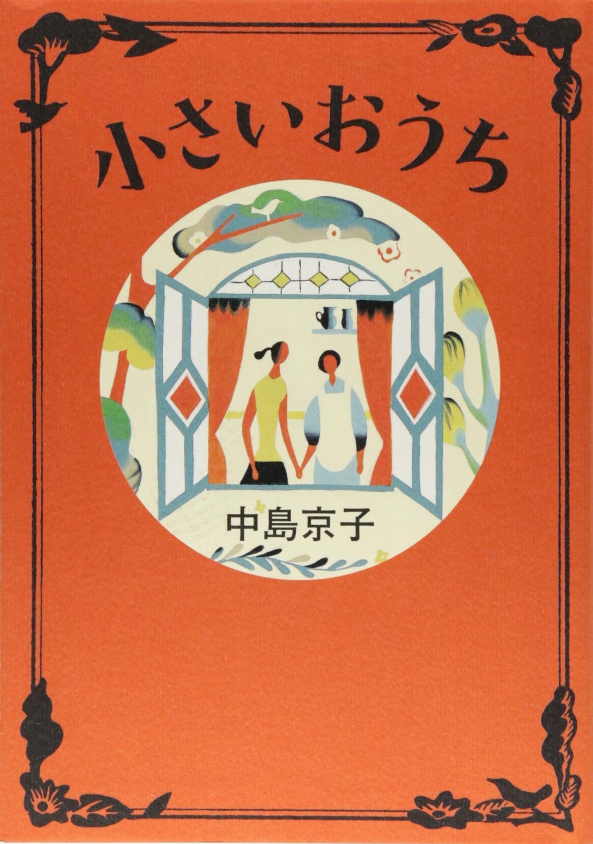 小さいおうち 中島 京子 本 通販 Amazon