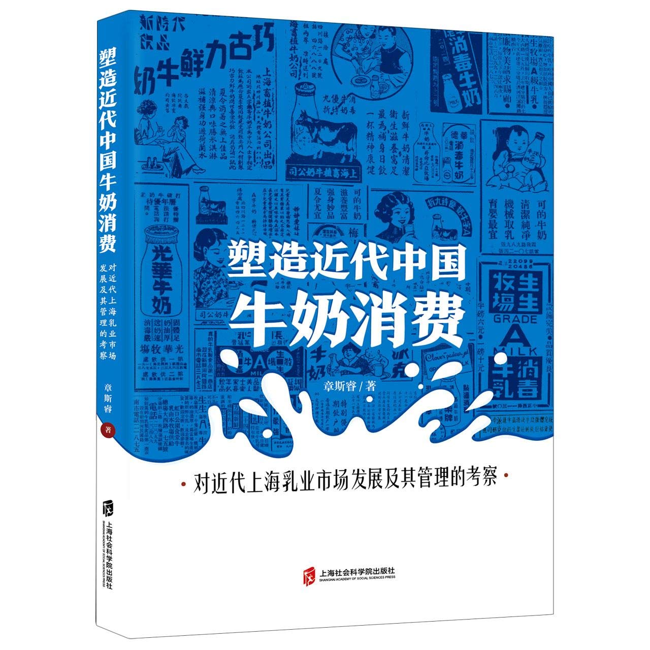 Amazon Com 塑造近代中国牛奶消费 对近代上海乳业市场发展及其管理的考察 章斯睿 Zhang Si Rui ספרים