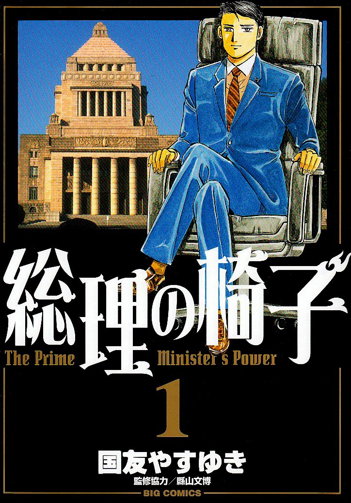 総理の椅子 1 ビッグコミックス 国友 やすゆき 本 通販 Amazon