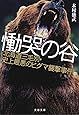 慟哭の谷 北海道三毛別・史上最悪のヒグマ襲撃事件 (文春文庫)