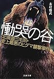 慟哭の谷 北海道三毛別・史上最悪のヒグマ襲撃事件 (文春文庫)
