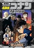 名探偵コナン漆黒の追跡者―劇場版 (少年サンデーコミックススペシャル)
