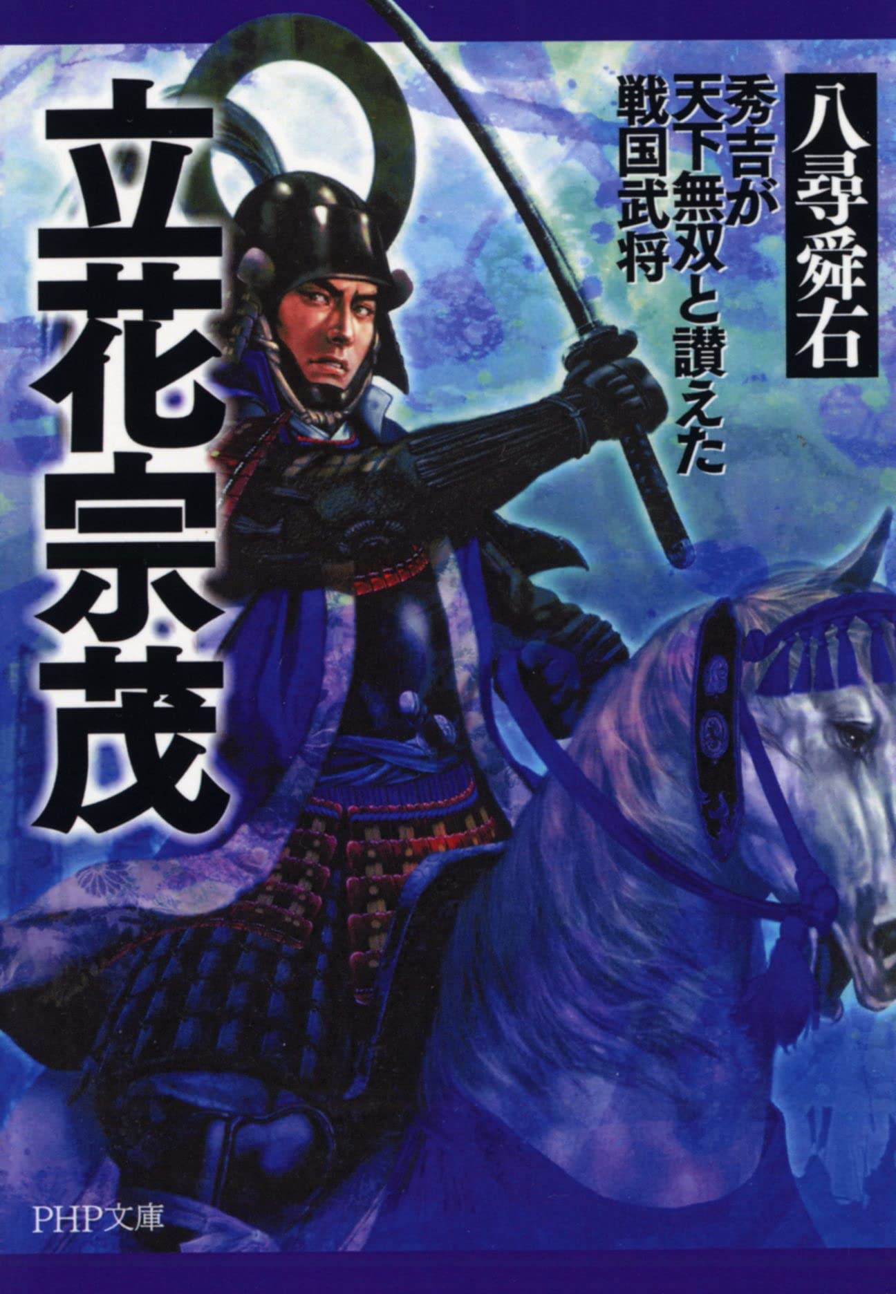 立花宗茂 Php文庫 八尋 舜右 本 通販 Amazon