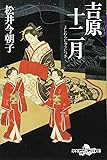 吉原十二月 (幻冬舎時代小説文庫)