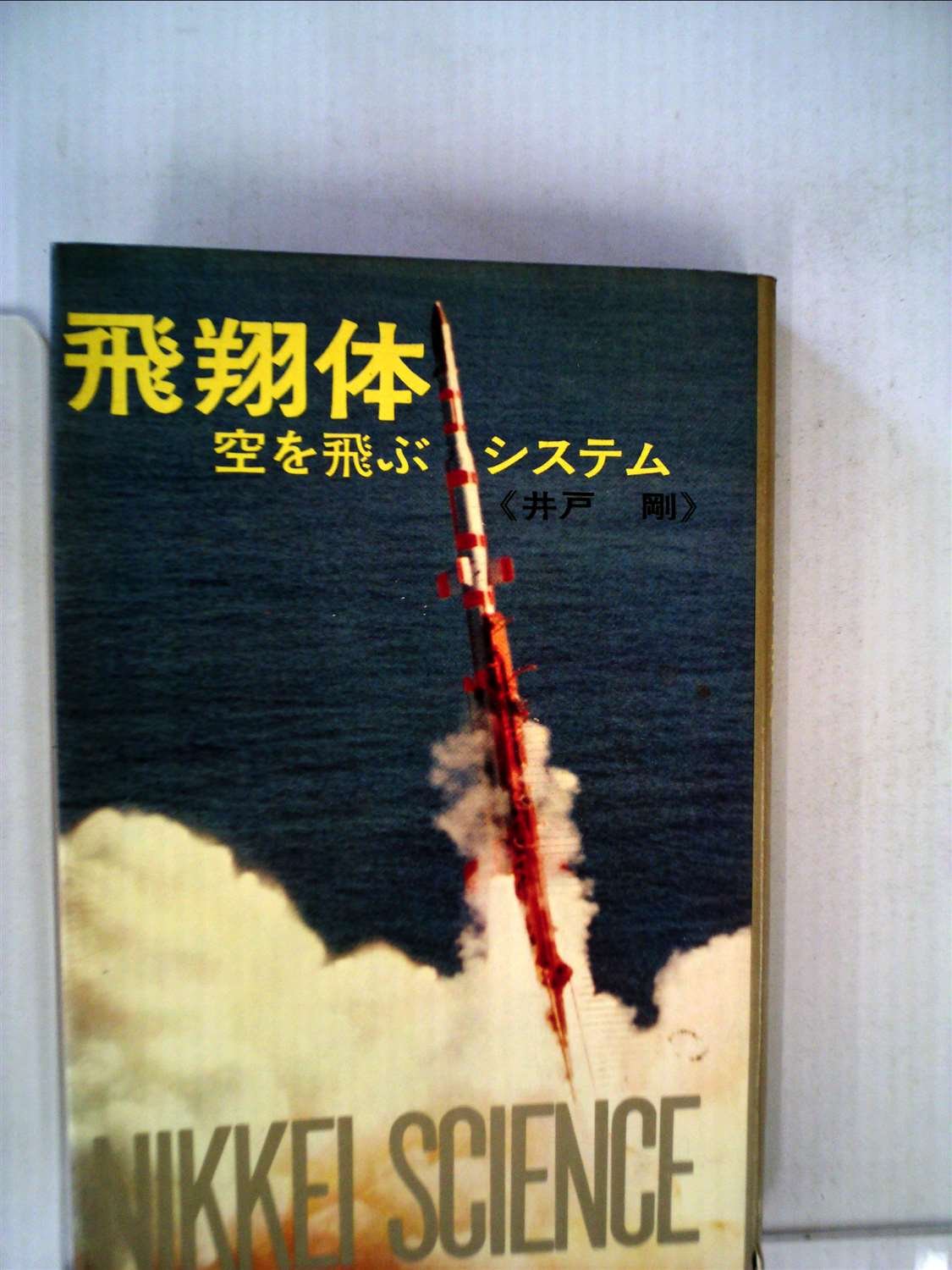 飛翔体 空を飛ぶシステム 1970年 日経サイエンス 1 井戸 剛 本 通販 Amazon 飛翔体 空を飛ぶシステム 1970年 日経サイエンス 1 井戸 剛 本 通販 Amazon