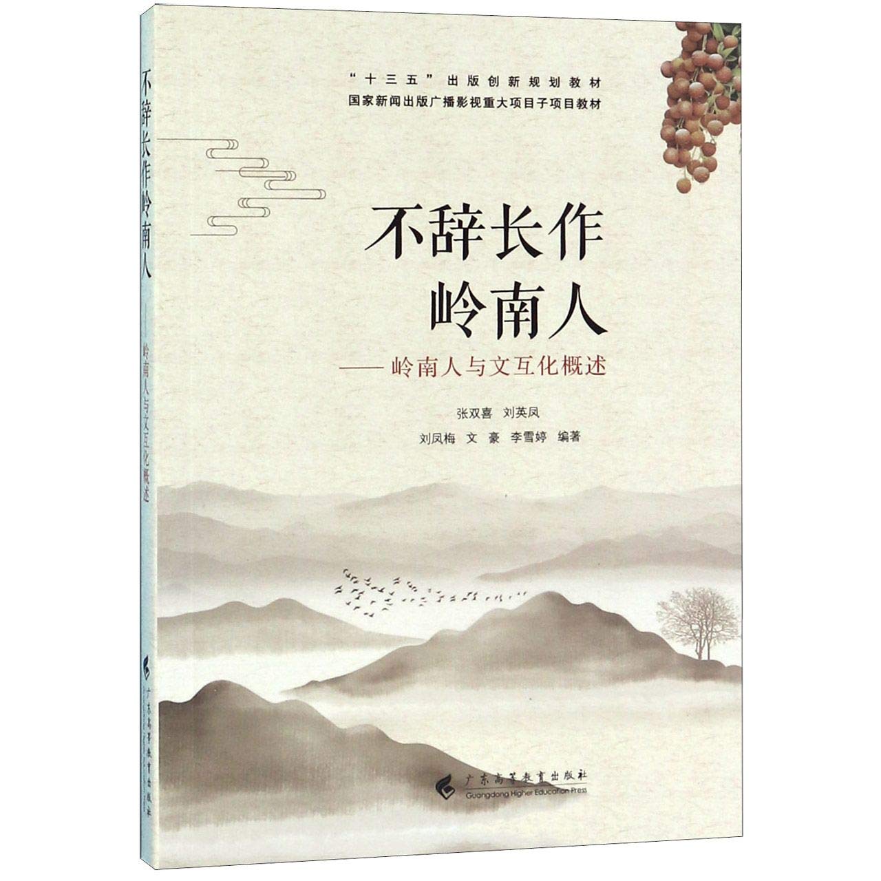 不辞长作岭南人 岭南人与文互化概述 十三五出版创新规划教材 匿名 匿名 Amazon Com Books 不辞长作岭南人 岭南人与文互化概述 十三五出版创新规划教材 匿名 匿名 Amazon Com Books