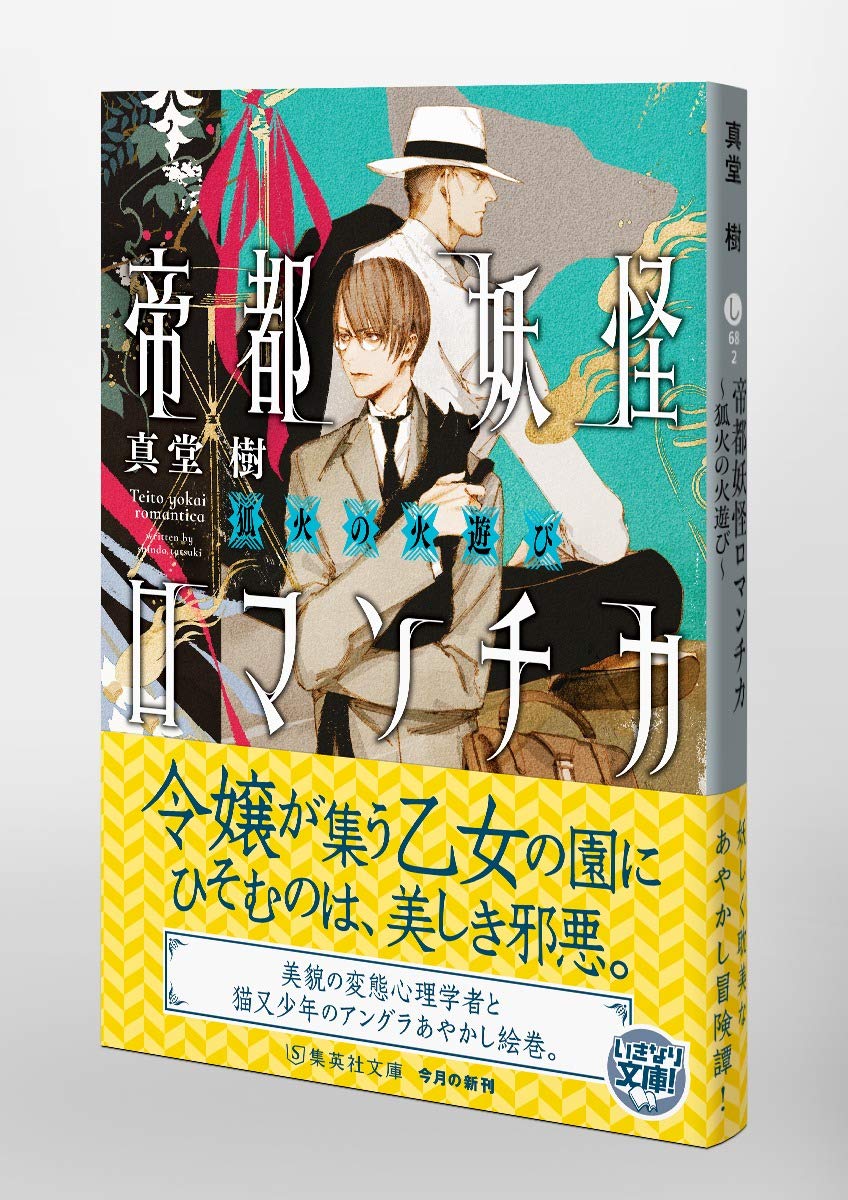 帝都妖怪ロマンチカ 狐火の火遊び 集英社文庫 真堂 樹 本 通販 Amazon