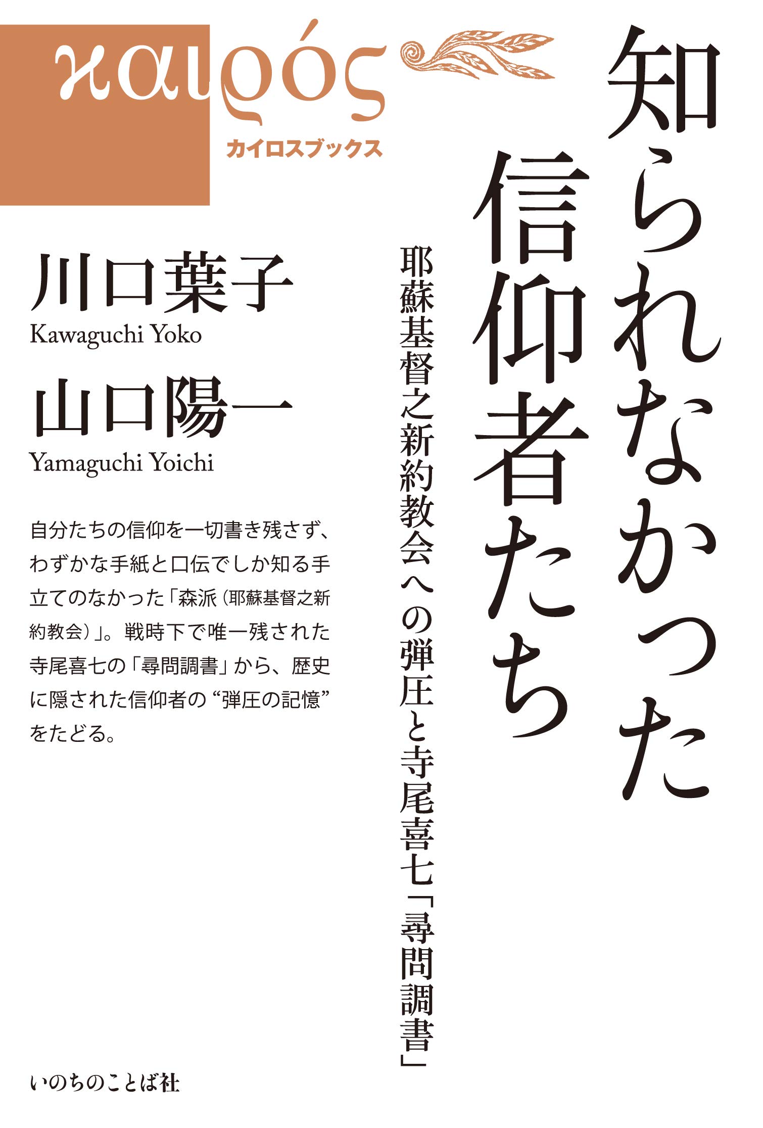 知られなかった信仰者たち 耶蘇基督之新約教会への弾圧と寺尾喜七の 尋問調書 いのちのことば社 カイロスブックス 山口陽一 川口葉子 本 通販 Amazon