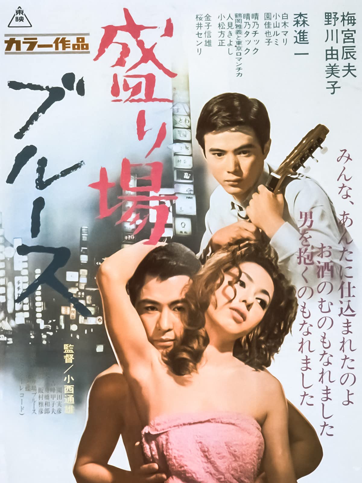 Amazon Co Jp 盛り場ブルースを観る Prime Video