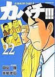 カバチ!!!-カバチタレ!3-(22) (モーニング KC)